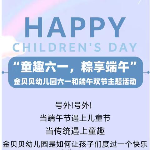 【金幼·精彩活动】童趣六一，粽享端午——金贝贝幼儿园“庆六一”“享端午”双节游园活动