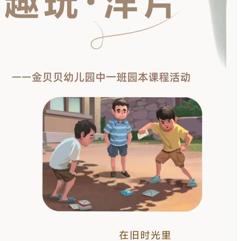 【园本课程】趣味洋片——金幼幼儿园中一班传统民间游戏探究课程