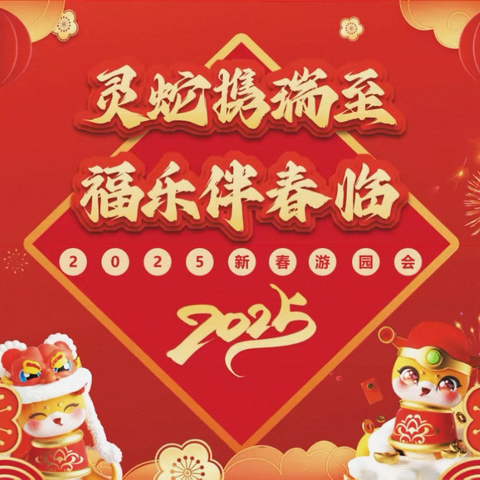 广安门支行举办“灵蛇携瑞至 福乐伴春临”2025新春游园会