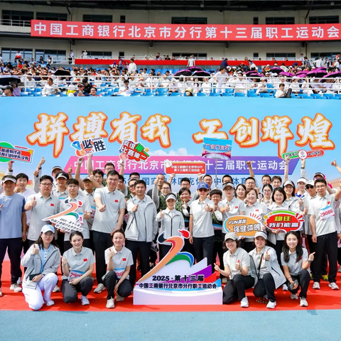 广安精神燃赛场，金融强国谱新章 ——广安门支行积极参与分行第十三届职工运动会纪实