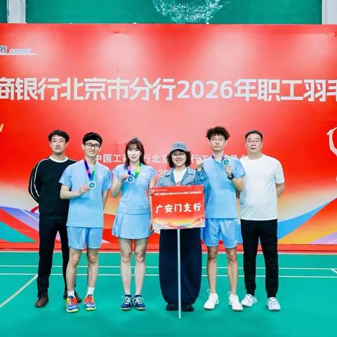 广安门支行参加分行2026年职工羽毛球比赛喜获历史最佳成绩