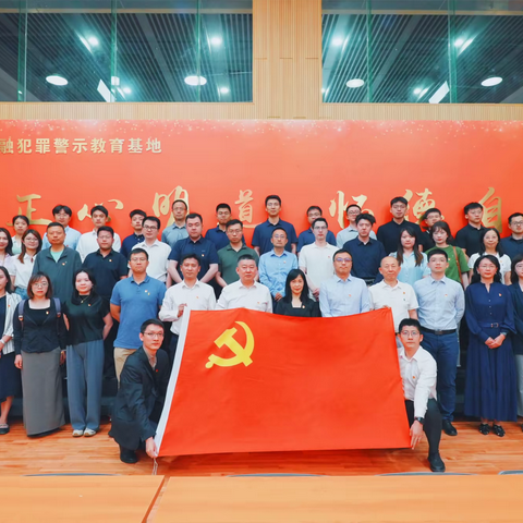 以案明纪淬党性 银企共建促清廉 ‍广安门支行党委联合辖内重要客户参观金融犯罪警示教育基地纪实