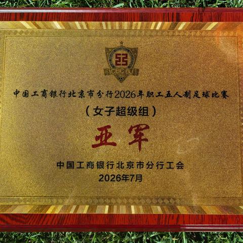 绿茵折桂映同心 ‍铿锵玫瑰展风华