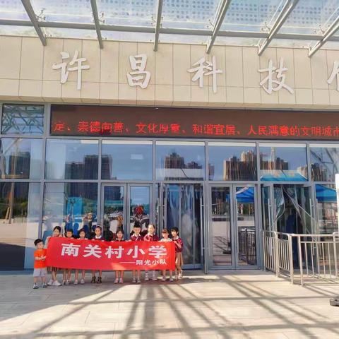 探索科学奥秘，点燃科技梦想——许昌市南关村小学一（7）班阳光小队许昌科技馆之旅
