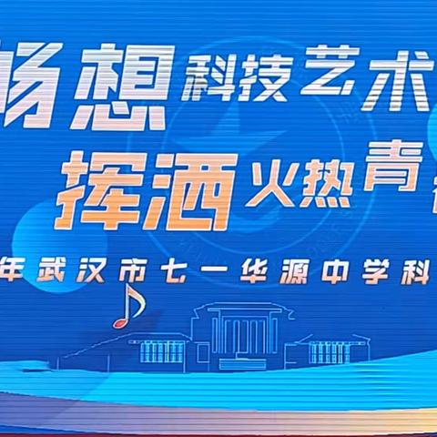 畅想科技艺术，挥洒火热青春--武汉市七一华源中学2023年科技艺体节文艺汇演