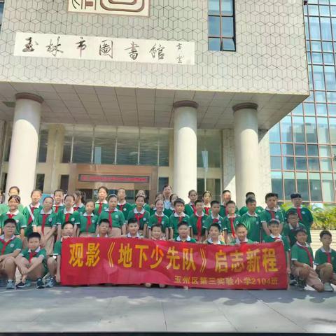 慧·雅假日战队⑯‖观影《地下少先队》启志新程——玉州区第三实验小学2104班暑假实践活动