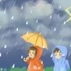 【阵雨来袭 注意安全】—— 桃花源街道中心幼儿园