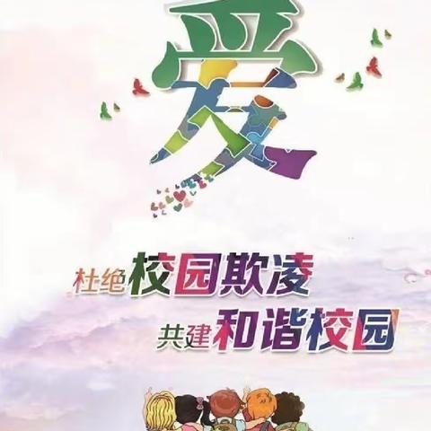 “防校园欺凌，守成长净土”——桃花源街道中心幼儿园防欺凌宣传教育