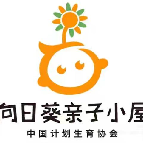 【真好吃】华山幼儿园“向日葵亲子小屋”亲子活动