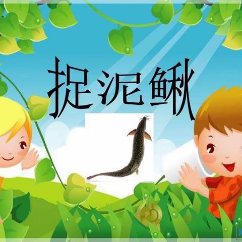 世纪阳光幼儿园“欢乐水世界，一起捉泥鳅”通知