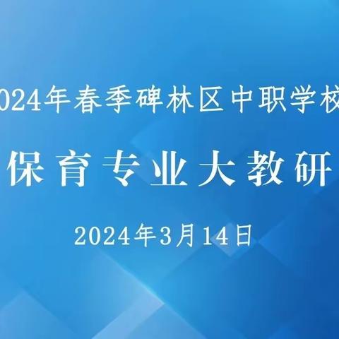 【碑林教育】专家引领启新程  砥砺奋进谱新篇——西安综合职业中等专业学校举行幼儿保育专业大教研活动