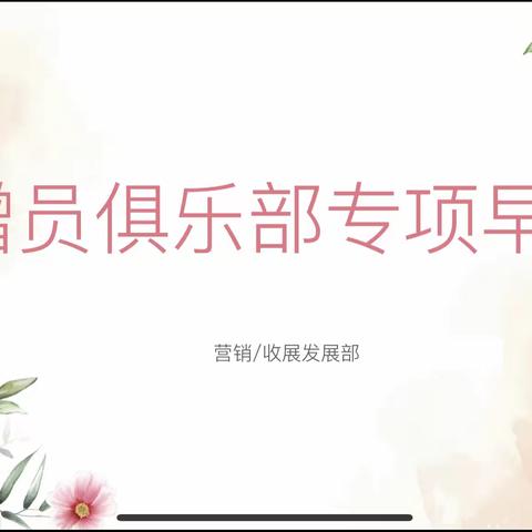 🌷奎屯公司增员俱乐部专项早会开始啦🌷