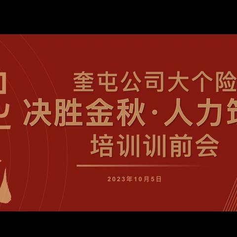 🌈奎屯公司大个险 决胜金秋·人力筑基培训启动资讯🌈