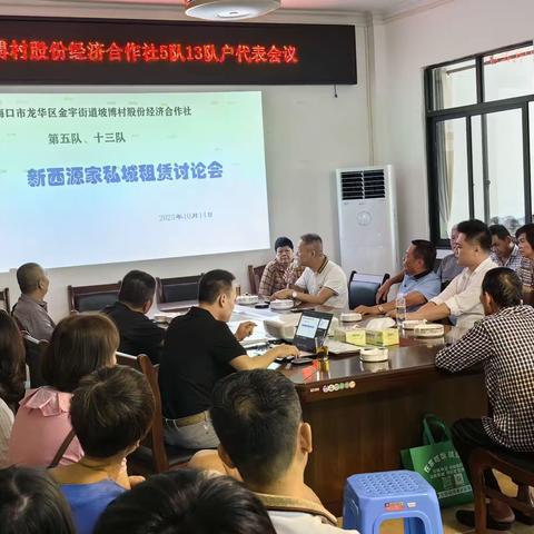 坡博村股份经济合作社5队13队户代表会议