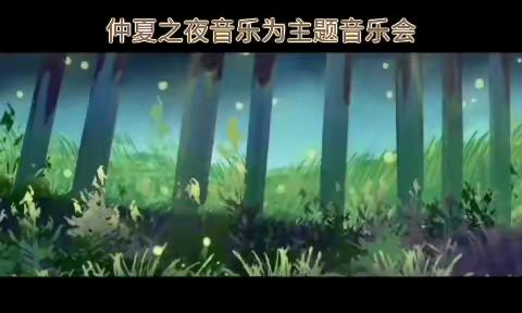 仲夏之夜  音乐为伴 主题音乐会  邀请函