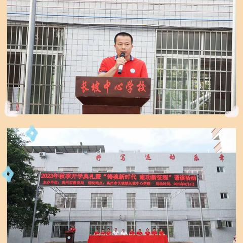 启航新学年，逐梦新征程——长坡中心学校2023年秋季开学典礼暨“铸魂新时代 建功新征程”主题诵读活动