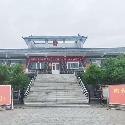 黄山乡第五届人民代表大会第三次会议胜利召开