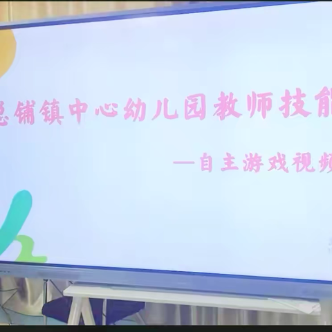 分享促提升 交流共成长 ——凤阳县总铺镇中心幼儿园教师技能考核自主游戏视频解读