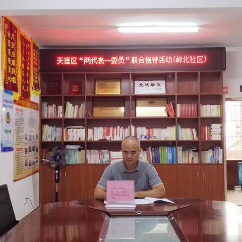 岭北社区开展“两代表一委员”联合接待活动