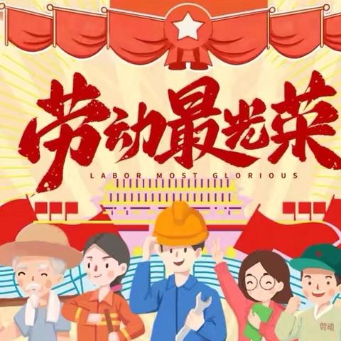 【放假通知】济南市长清区平安中心幼儿园五一放假通知及温馨提示