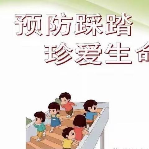 预防踩踏 安全相伴—新华路街道中心幼儿园防踩踏拥挤活动