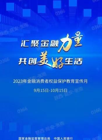 邮储银行延安市分行开展2023年“金融消费者权益保护教育宣传月”系列活动