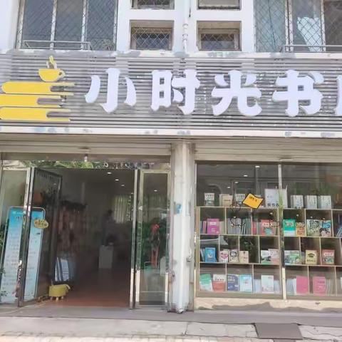 给孩子美好的时光——小时光书店