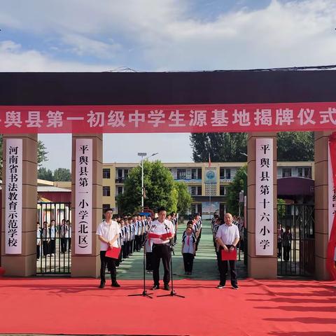 【揭牌仪式】热烈祝贺平舆县第一初级中学授予平舆县第十六小学“优质生源基地”