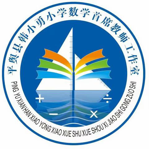 “学习新课标、践行新理念”——平舆县韩小勇小学数学首席教师工作室六月份教研活动