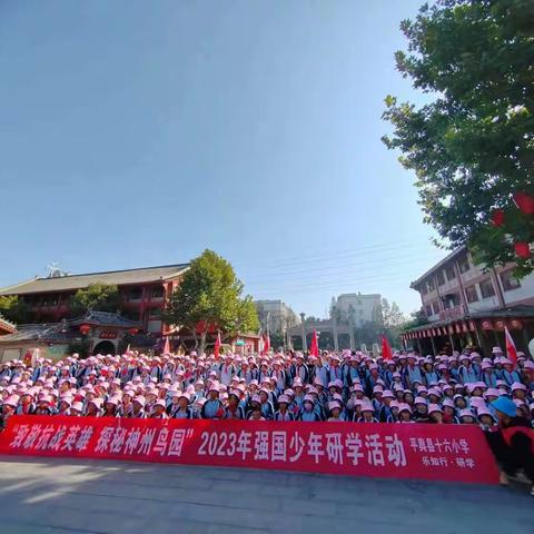 “致敬抗战英雄，探秘神州鸟园”——平舆县第十六小学举行强国少年研学活动