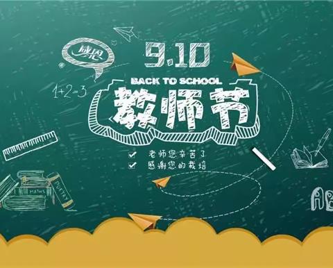 【躬耕教坛，强国有我】——文县尖山小学庆祝第39个教师节表彰大会暨开学典礼