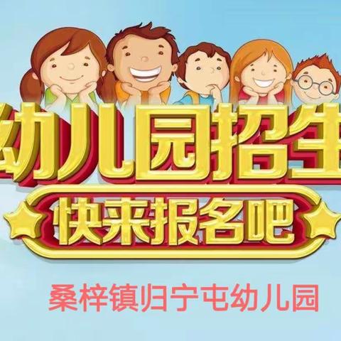 2023年蓟州区桑梓镇归宁屯幼儿园招生简章