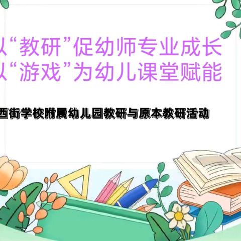 西街学校附属幼儿园教学教研活动纪实