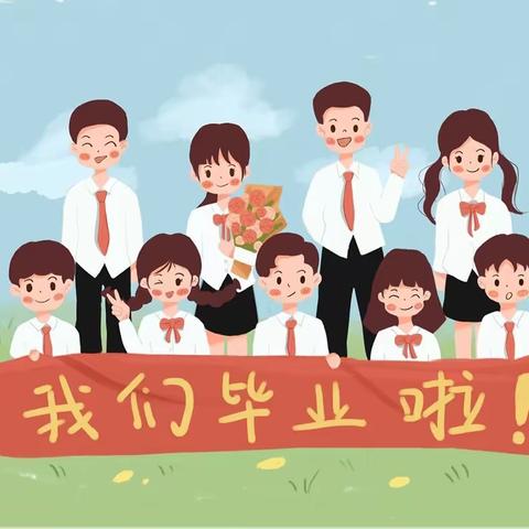 心怀梦想 不惧远方——唐庙镇王虎小学2023届六年级毕业典礼