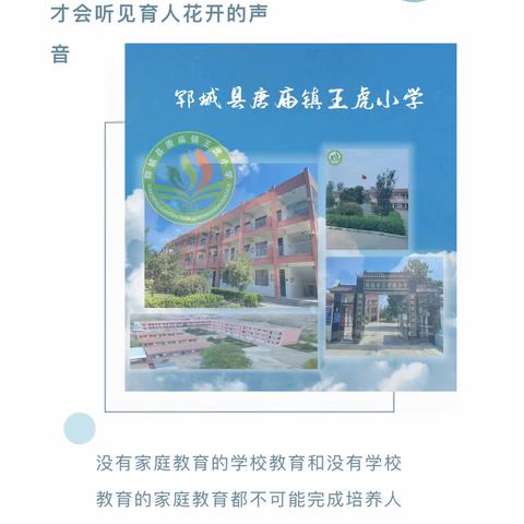 家校携手 共赴美好     ——唐庙镇王虎小学举行校园开放日活动