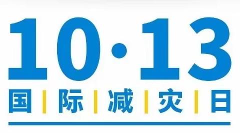 “防灾减灾，你我同行”——郓城县唐庙镇王虎小学国际减灾日宣传活动