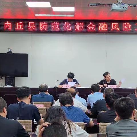 内丘县召开防范化解金融风险工作调度会议