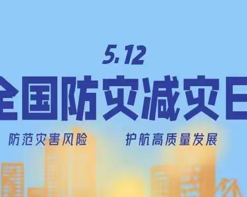 马牧池乡实验幼儿园“人人讲安全，个个会应急”——5·12全国防灾减灾日知识宣传