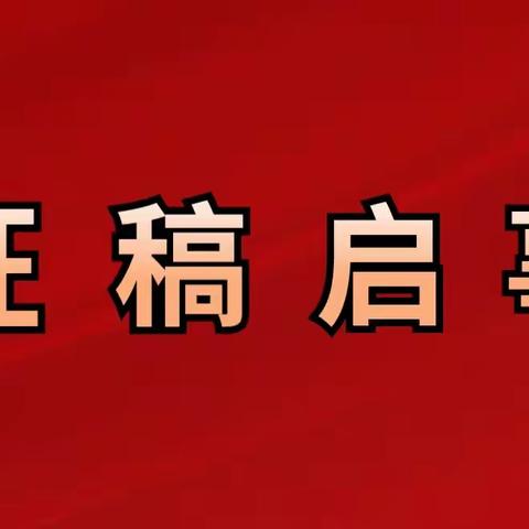 高陵区第二届书法篆刻临创作品展征稿启事