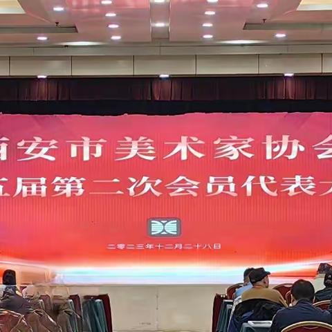 西安市美术家协会第五届第二次会员代表大会