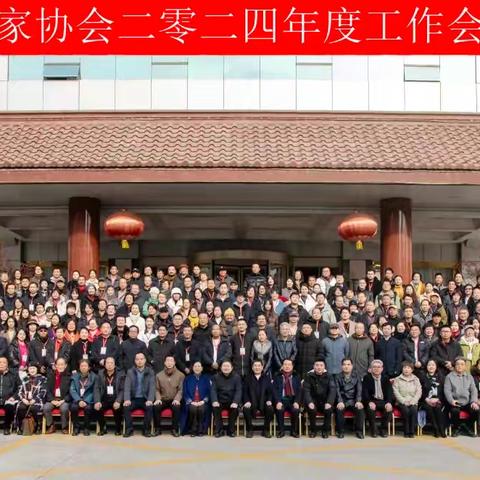 西安市美术家协会召开2024年度工作会议