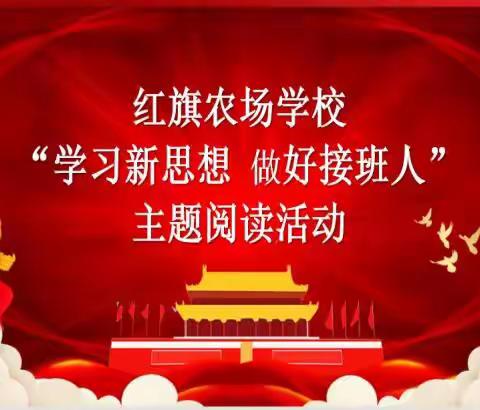 学习新思想 做好接班人