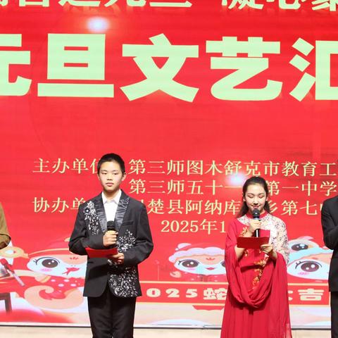 五十一团第一中学2025年元旦文艺汇演活动