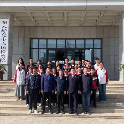 五十一团第一中学携手检察院开展沉浸﻿式法治教育实践活动