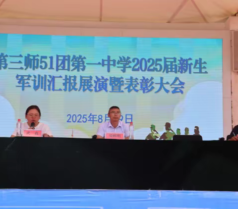 五十一团第一中学圆满举行2025届新生军训汇报展演暨表彰大会