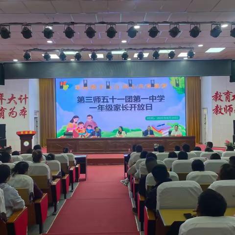 五十一团第一中学成功举办2025-2026学年一年级家长开放日活动