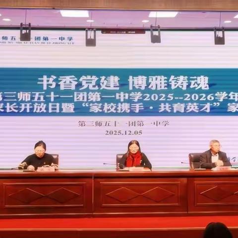 【党建+德育】第三师五十一团第一中学家长会圆满落幕