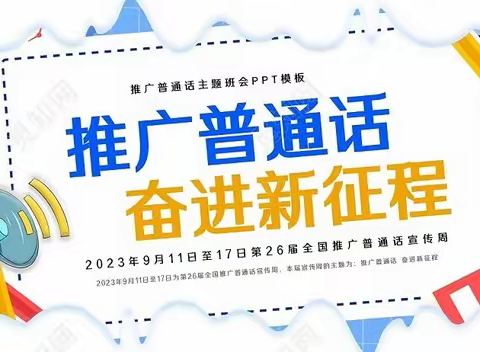 “推广普通话，奋进新征程”—古田小学推普周活动