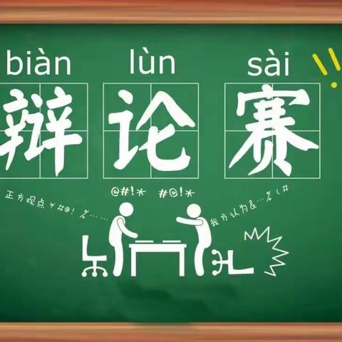 “唇枪舌战  展我风采”——六年级辩论会