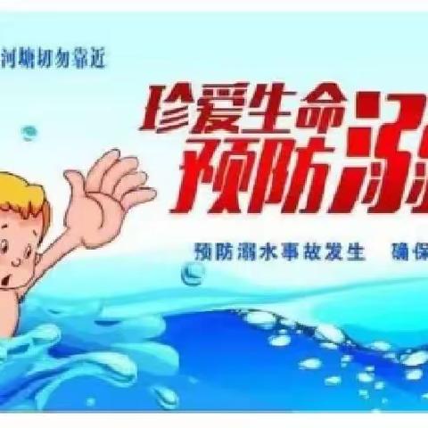 预防溺水！从我做起！一一满团幼儿园防溺水美篇